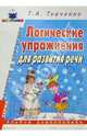 Логические упражнения для развития речи. Альбом дошкольника, Ткаченко Татьяна Александровна 