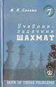 Учебник-задачник шахмат. Книга 7, Славин И.Л. 