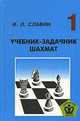 Учебник-задачник шахмат. Кн. 1. - (Серия "Шахматная школа"), Славин И.Л. 