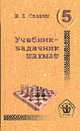 Учебник-задачник шахмат. Кн. 5., Славин И.Л. 