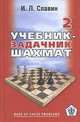 Учебник-задачник шахмат. Кн. 2 - (Шахматная школа), Славин И.Л. 