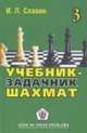 Учебник-задачник шахмат. Книга 3, Славин И.Л. 