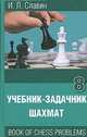 Учебник-задачник шахмат. Книга 8, И.Л. Славин 