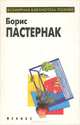 Борис Пастернак. Стихотворения и поэмы, Борис Пастернак 