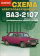Схема электрооборудования автомобиля ВАЗ-2107 (цв.ил.), 