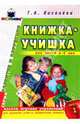 Книжка-учишка: Альбом игровых упр. для развития речи и графических навыков у детей 4-6 лет. Вып.1, Киселева Галина 
