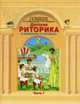Детская риторика в рассказах и рисунках. 2 класс в 2 ч. Ч.1 - 2-е изд., перераб., Ладыженская Т.А,, и др. 