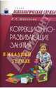 Коррекционно-развивающие занятия в младшей группе: Конспекты занятий, Шарохина Валентина 