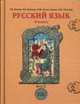 Русский язык. Учебник для 6-го класса основной школы /Под ред. Леонтьева А.А., Бунеев Р.Н., Бунеева Е.В., Комиссарова Л.Ю., Текучева И.В. 