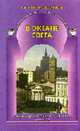 В океане света: Книга для чтения в 4-м классе. В 2 ч. Ч. 2. - 3-е изд. - (Образовательная система "Школа 2100"; Серия "Свободный ум"), Бунеев Р.Н., Бунеева Е.В. 