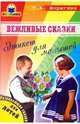 Вежливые сказки. Этикет для малышей, Шорыгина Татьяна Андреевна 