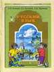 Русский язык. Учебник для 4-го класса (1-4) .Ч.2 (Серия "Свободный ум"), Бунеев Р.Н., Бунеева Е.В., Пронина О.В. 