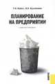 Планирование на предприятии.Уч.пос.-М.:КноРус,2005.Рек.УМЦ'Проф.учебник', Т. Н. Бабич, Э. Н. Кузьбожев 