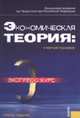 Экономическая теория.Экспресс-курс.Уч.пос.-4-е изд.-М.:КноРус,2008.Рек. УМО /=132743/, Грязнова А.Г., Думная Н.Н., Юданов А.Ю. 