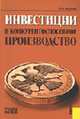 Инвестиции в конкурентоспособное производство. Учебное пособие, Мишин Ю.В. 