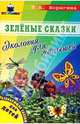 Зеленые сказки. Экология для малышей, Шорыгина Татьяна Андреевна 
