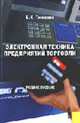 Электронная техника предприятий торговли. Гриф УМО МО РФ, Тюнюков Б.К. 
