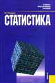 Статистика: Учебно-практическое пособие / Ппод ред. М.Г. Назарова., Назаров М.Г., Варагин В.С., Великанова Т.Б. 