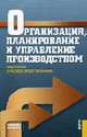 Организация, планирование и управление производством: Практикум (курсовое проектирование): Учебное пособие, Новицкий Н.И., Горностай Л.Ч., Горюшкин А.А. 