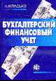 Бухгалтерский финансовый учет: Учебное пособие, Пасько А.И. 