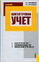 Бухгалтерский учет: Финансовый учет. Управленческий учет. Финансовая отчетность: Учебник, Муравицкая Н.К., Лукьяненко Г.И. 