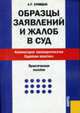 Образцы заявлений и жалоб в суд. Комментарии законодательства. Судебная практика: Практическое пособие. - 8-е изд., перераб., Куницын А.Р. 
