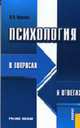 Психология в вопросах и ответах: Учебное пособие, Орехова В.А. 
