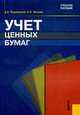 Учет ценных бумаг: Учебное пособие - 2-е изд.,стер. - ('Учебное пособие'), Ендовицкий Д.А., Ишкова Н.А. 