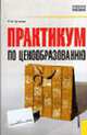 Практикум по ценообразованию. Учебное пособие, Бутакова М.М. 