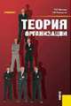 Теория организации: Учебник - 3-е изд.,перераб. и доп. (ГРИФ), Иванова Т.Ю., Приходько В.И. 