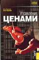 Управление ценами: Учебное пособие., Лысова Н.А., Чернева Л.Ф. 