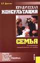 Юридическая консультация. Семья. Ответы на самые распространенные вопросы. - 2-е изд., перераб. и доп., Данилов Е.П. 