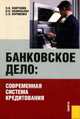 Банковское дело: современная система кредитования: учебное пособие / Под ред. засл. деят. Науки РФ, д-ра экон. наук, проф. О.И. Лаврушина. - 3-е изд., доп., Лаврушин О.И., Афанасьева О.Н., Корниенко С.Л. 