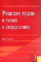 Римское право в схемах и определениях: Учебное пособие для ВУЗов - 2-е изд., стер., Пиляева В.В. 