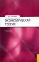 Экономическая теория: Учебник для вузов, Николаева И.П. 
