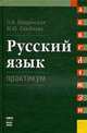 Русский язык. Практикум: Учебное пособие., Введенская Л.А., Семенова М.Ю. 