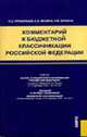 Комментарий к бюджетной классификации РФ. С уч. Закона и указаний, Прокофьев С.Е., Мазина Е.Б., Шубина Л.В. 