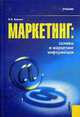 Маркетинг: основы и маркетинг информации: Учебник., Еремин В.Н. 