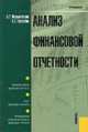 Анализ финансовой отчетности: Принципы анализа финансовой отчетности; Аудит финансовой отчетности; Международные и российские стандарты финансовой отчетности: Учебник для вузов, Жарылгасова Б.Т., Суглобов А.Е. 
