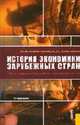 История экономики зарубежных стран: Учебник для вузов. - 5-е изд., перераб. и доп., Конотопов М.В., Сметанин С.И. 