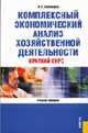 Комплексный экономический анализ хозяйственной деятельности. Краткий курс: Учебное пособие (Серия:'Учебное пособие'), Сосненко Л.С., Кивелиус И.Н., Свиридова Е.Н., Черненко А.Ф. 