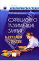 Коррекционно-развивающие занятия в средней группе: Конспекты занятий, Шарохина Валентина 