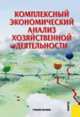 Комплексный экономический анализ хозяйственной деятельности: Учебное пособие, Алексеева А.И., Ушвицкий Л.И., Малеева А.В., Васильев Ю.В. 