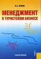 Менеджмент в туристском бизнесе.Уч.пос.-3-е изд.-М.:КноРус,2013.Доп. СУМО /=141743/, Марина Александровна Жукова 