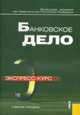 Банковское дело. Экспрес-курс: Учебное пособие. - 2-е изд., стер., Лаврушин О.И. 