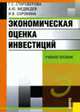 Экономическая оценка инвестиций: учебное пособие, Староверова Г.С., Медведев А.Ю., Сорокина И.В. 