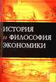 История и философия экономики: Пособие для аспирантов / под ред. В.М. Конотопова, Конотопов М.В., Агапова И.И., Егоров А.Ю., Сметанин С.И. 