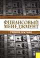 Финансовый менеджмент.Уч.пос.-5-е изд.-М.:КноРус,2008.Рек. УМО /=131308/, Гаврилова А.Н., Сысоева Е.Ф., Барабанов А.И. и др. 