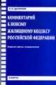 Комментарий к новому Жилищному кодексу РФ - 3-е изд., испр., Данилов Е.П. 