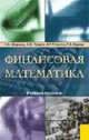 Финансовая математика: Учебное пособие для вузов. - 4-е изд., стер., Ширшов Е.В., Петрик Н.И., Тутыгин А.Г., Серова Г.В. 